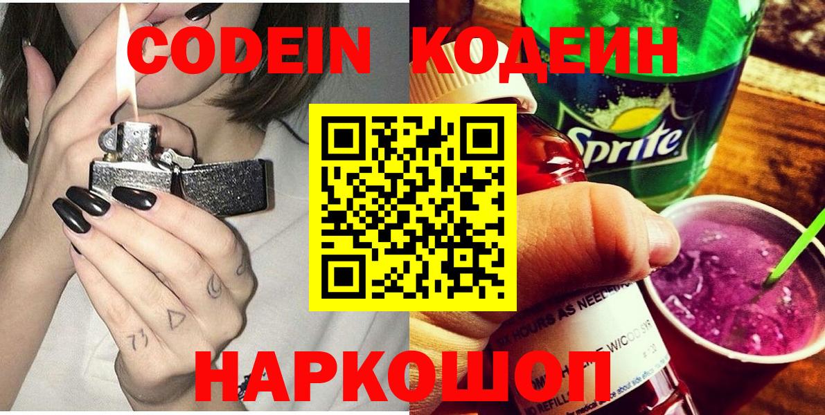 Кодеин Purple Drank  Вход с VPN  Арзамас 