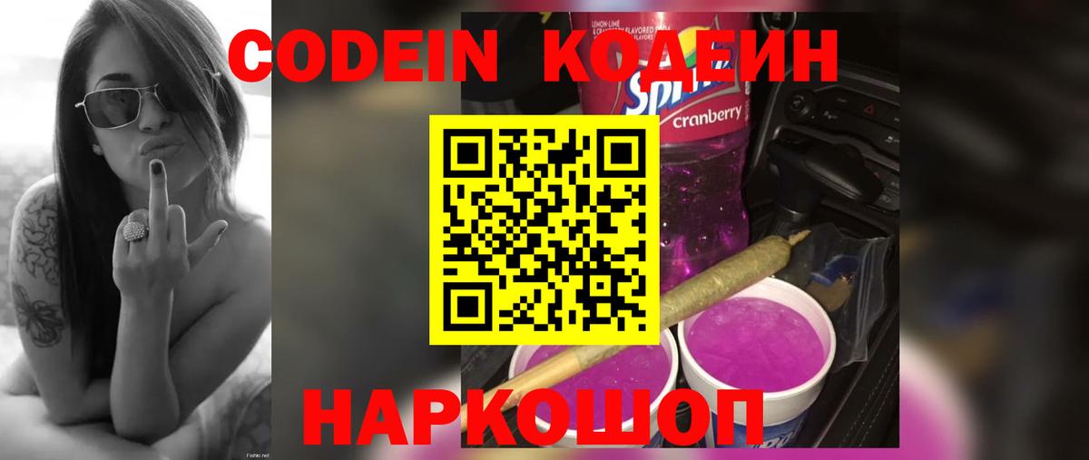 Codein напиток Lean (лин) Арзамас